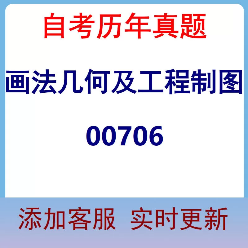00706_画法几何及工程制图_自考历年真题