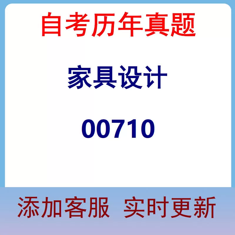 00710_家具设计_自考历年真题