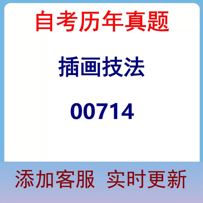 00714_插画技法_自考历年真题