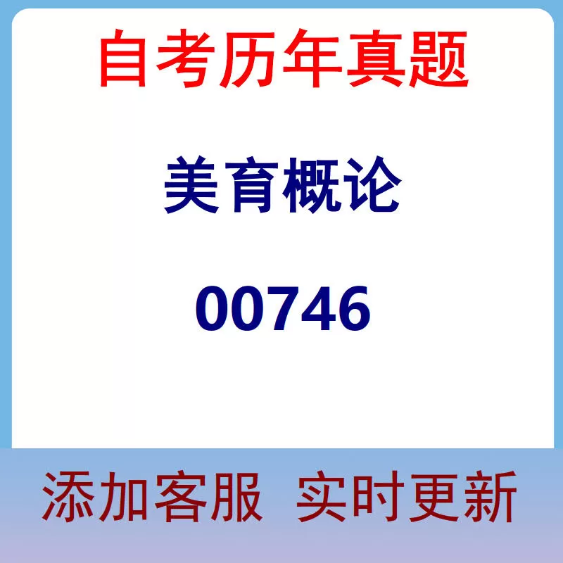 00746_美育概论_自考历年真题