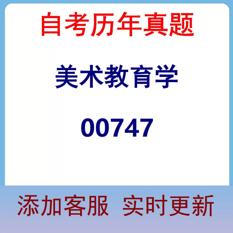 00747_美术教育学_自考历年真题