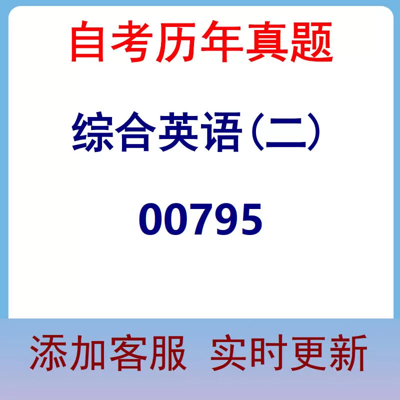 00795_综合英语(二)_自考历年真题