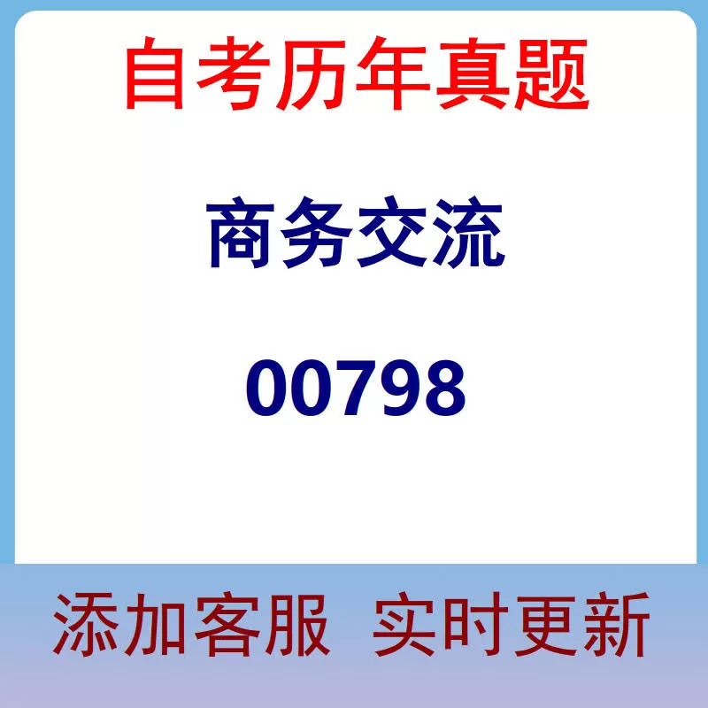 00798_商务交流_自考历年真题
