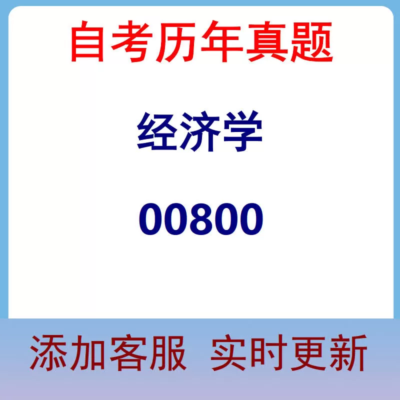 00800_经济学_自考历年真题