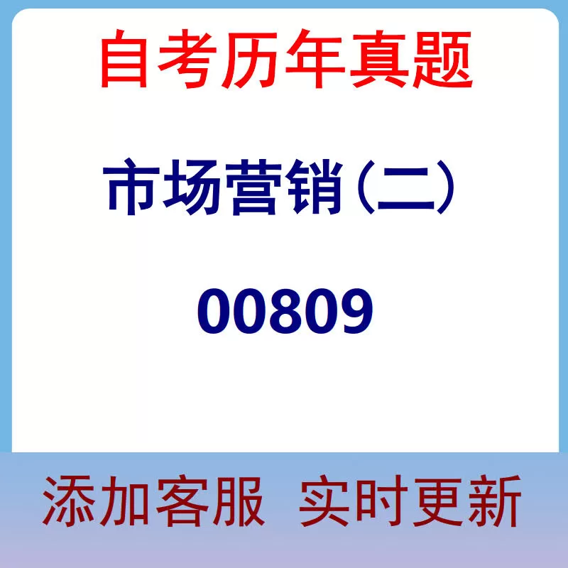 00809_市场营销(二)_自考历年真题