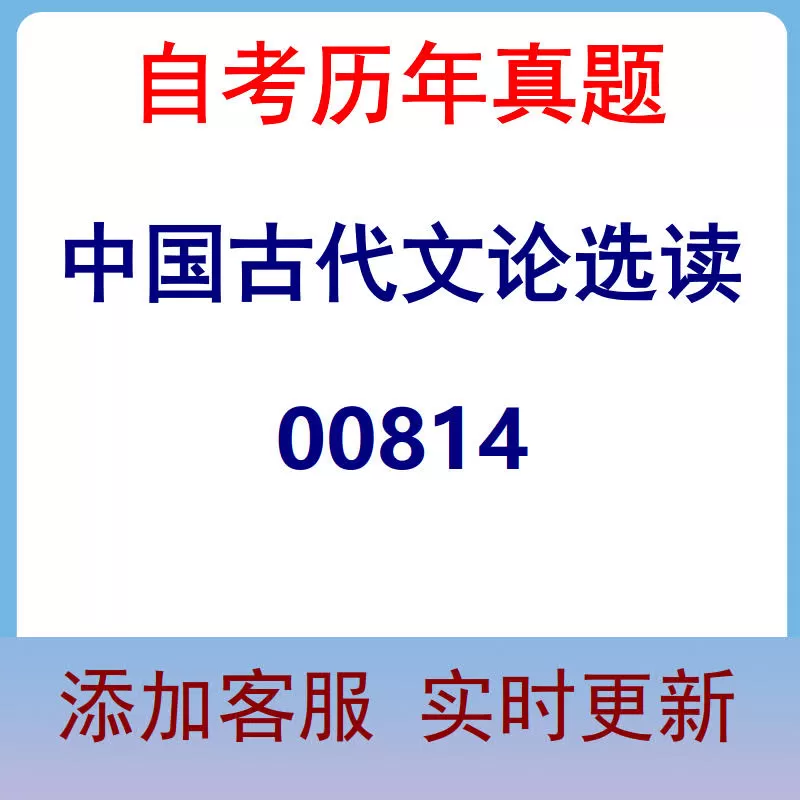 00814_中国古代文论选读_自考历年真题