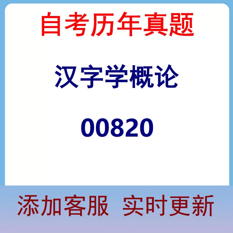 00820_汉字学概论_自考历年真题