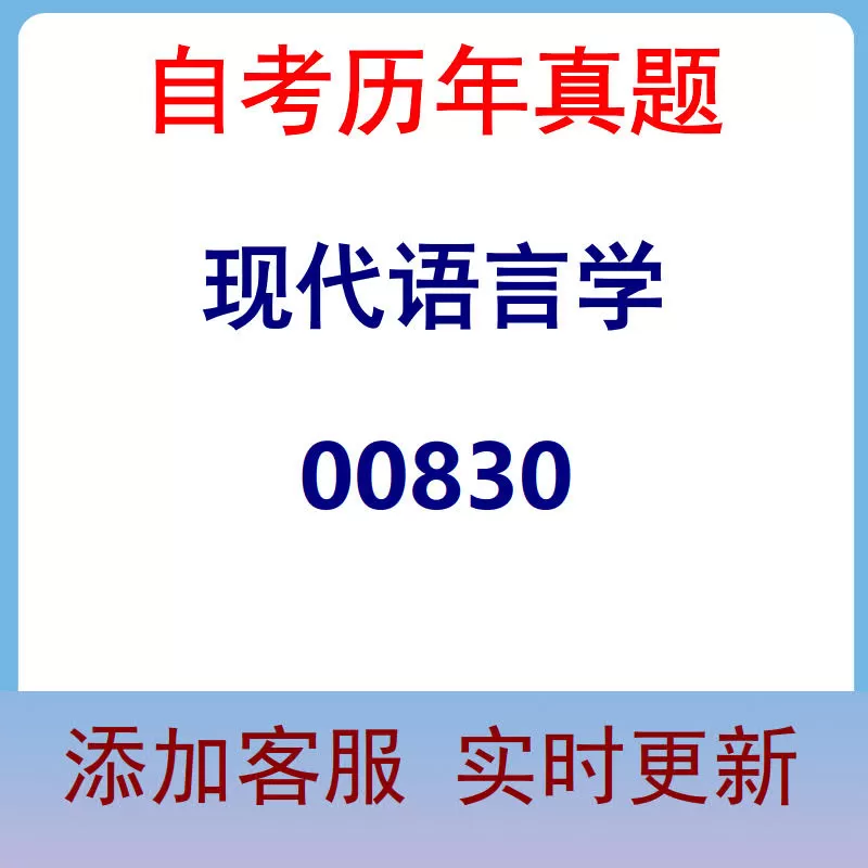 00830_现代语言学_自考历年真题