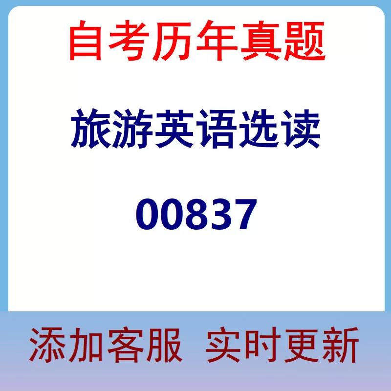 00837_旅游英语选读_自考历年真题
