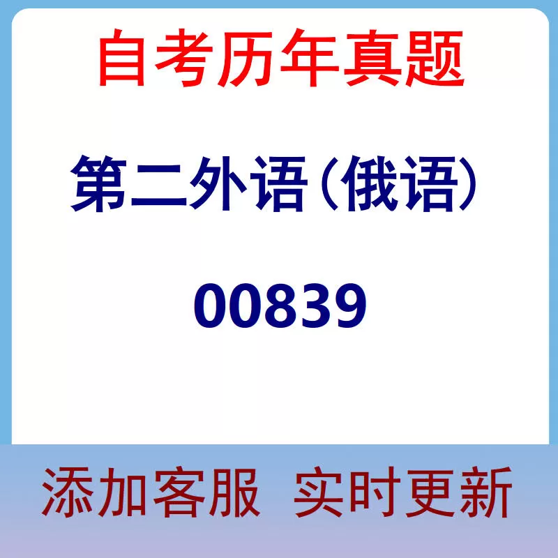 00839_第二外语(俄语)_自考历年真题
