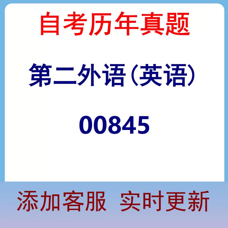 00845_第二外语(英语)_自考历年真题