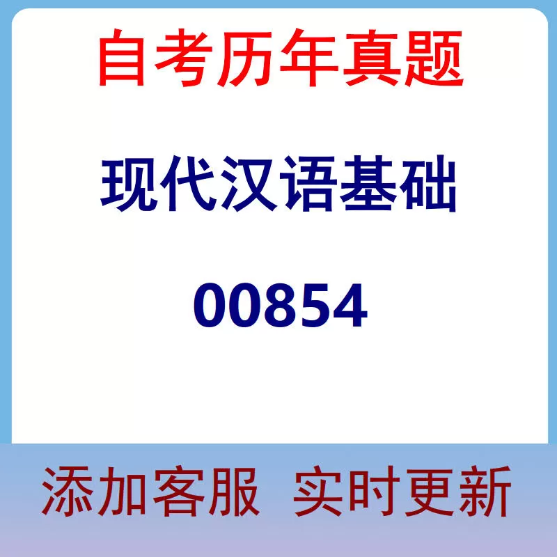 00854_现代汉语基础_自考历年真题