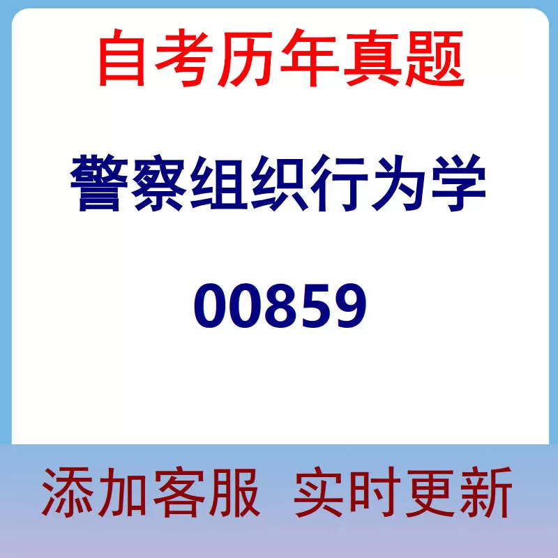 00859_警察组织行为学_自考历年真题
