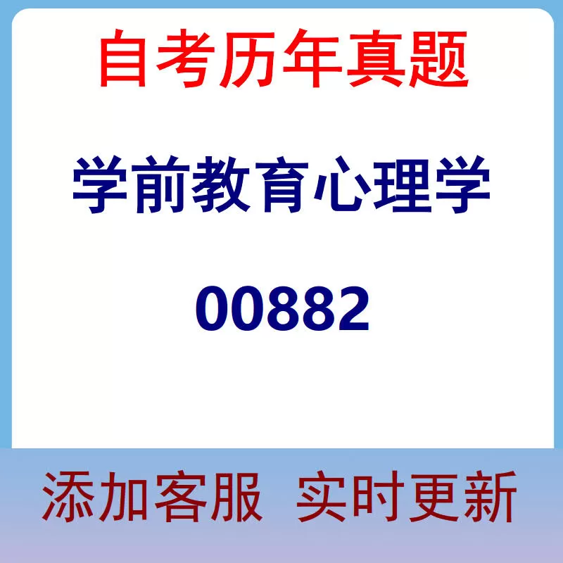 00882_学前教育心理学_自考历年真题