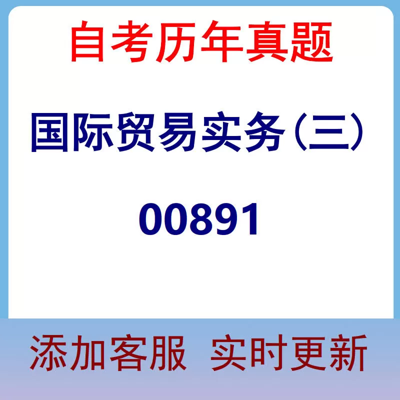 00891_国际贸易实务(三)_自考历年真题