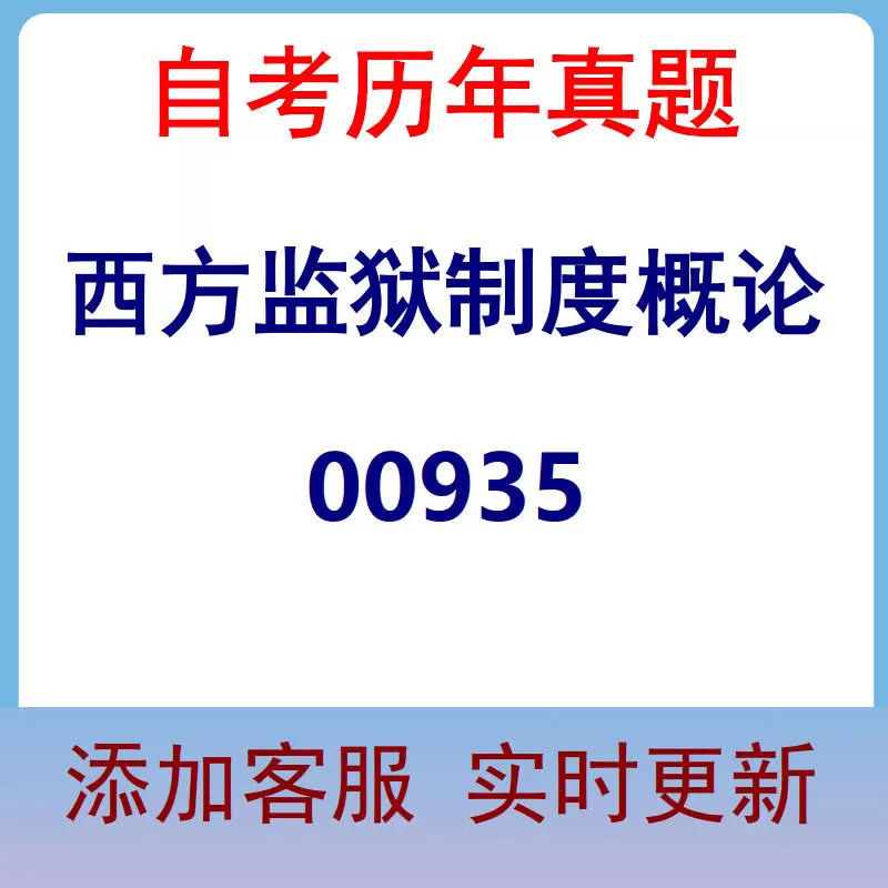 00935_西方监狱制度概论_自考历年真题