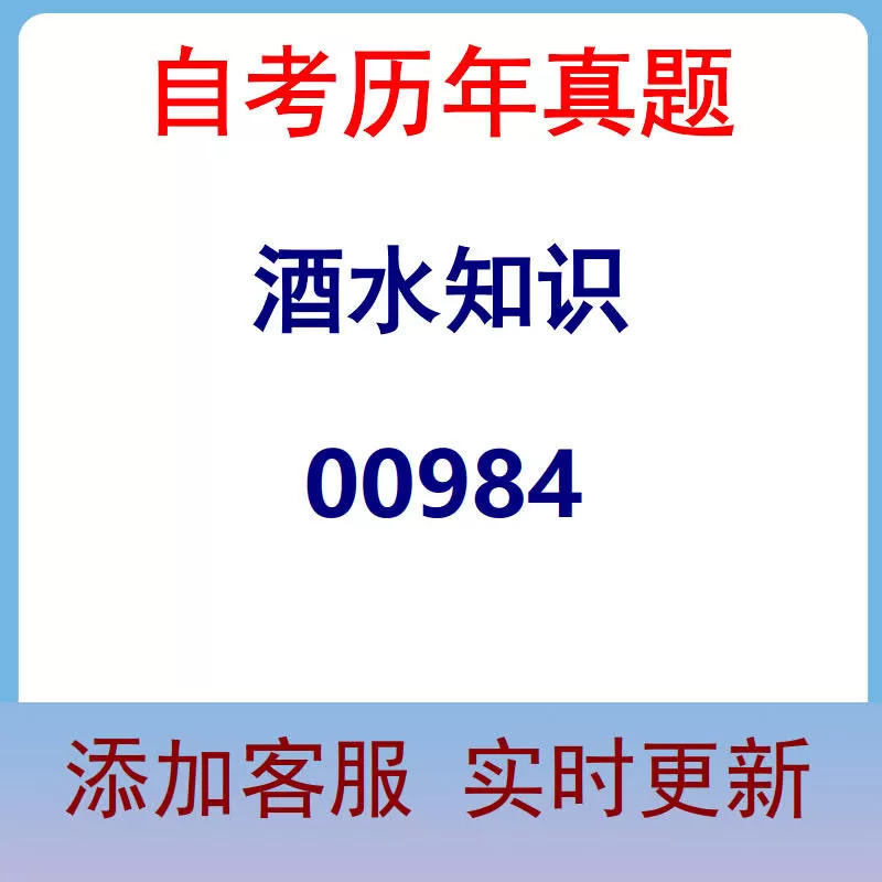 00984_酒水知识_自考历年真题