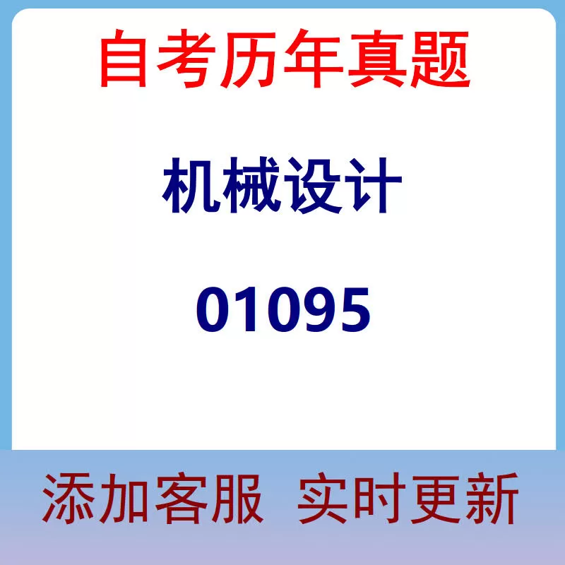01095_机械设计_自考历年真题