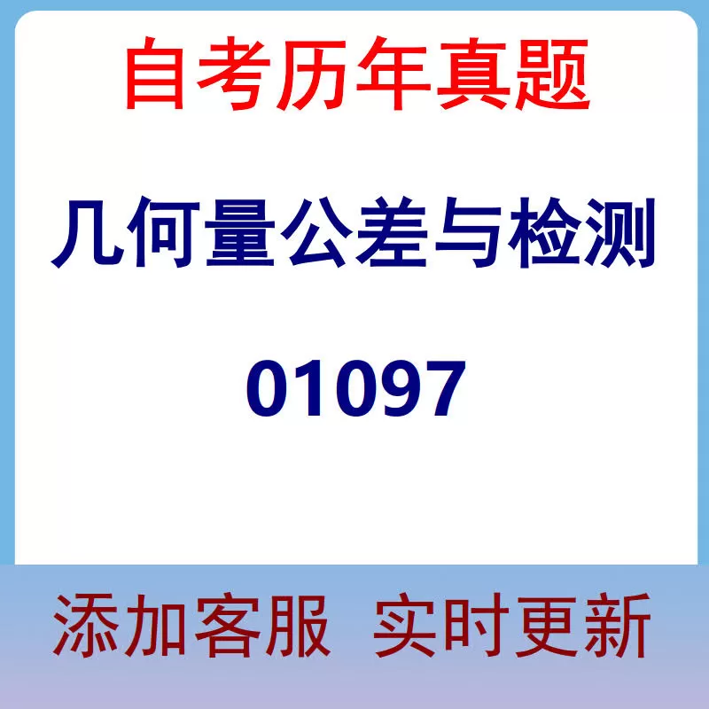 01097_几何量公差与检测_自考历年真题