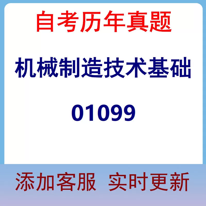 01099_机械制造技术基础_自考历年真题