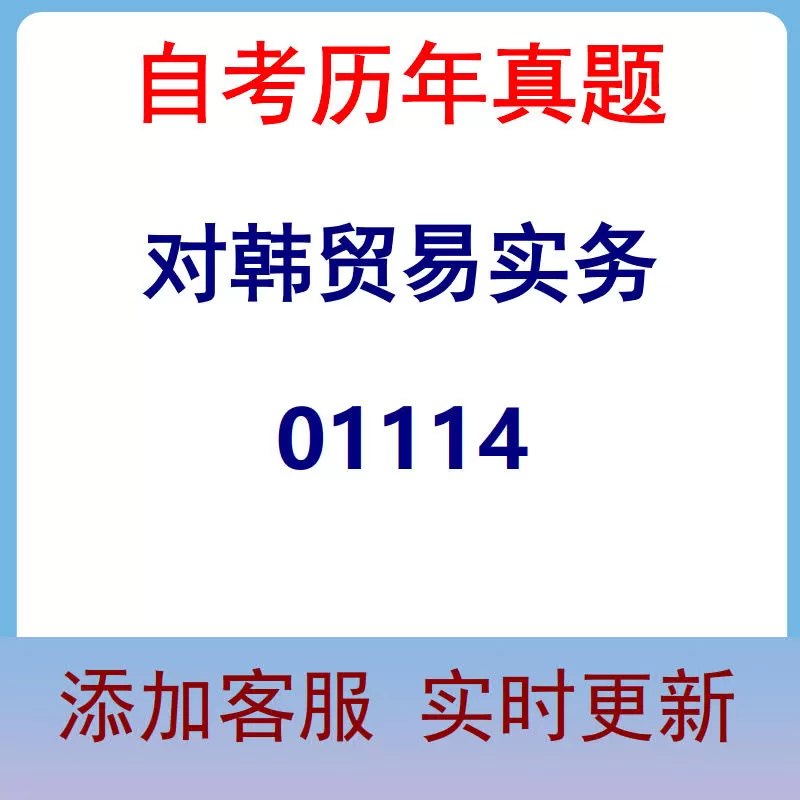 01114_对韩贸易实务_自考历年真题