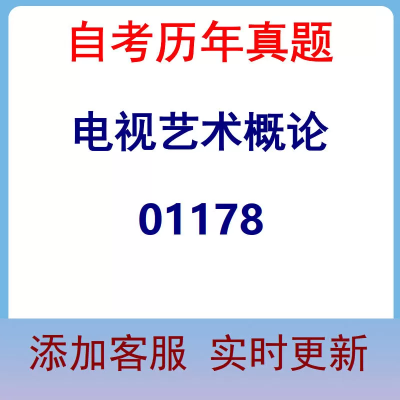 01178_电视艺术概论_自考历年真题