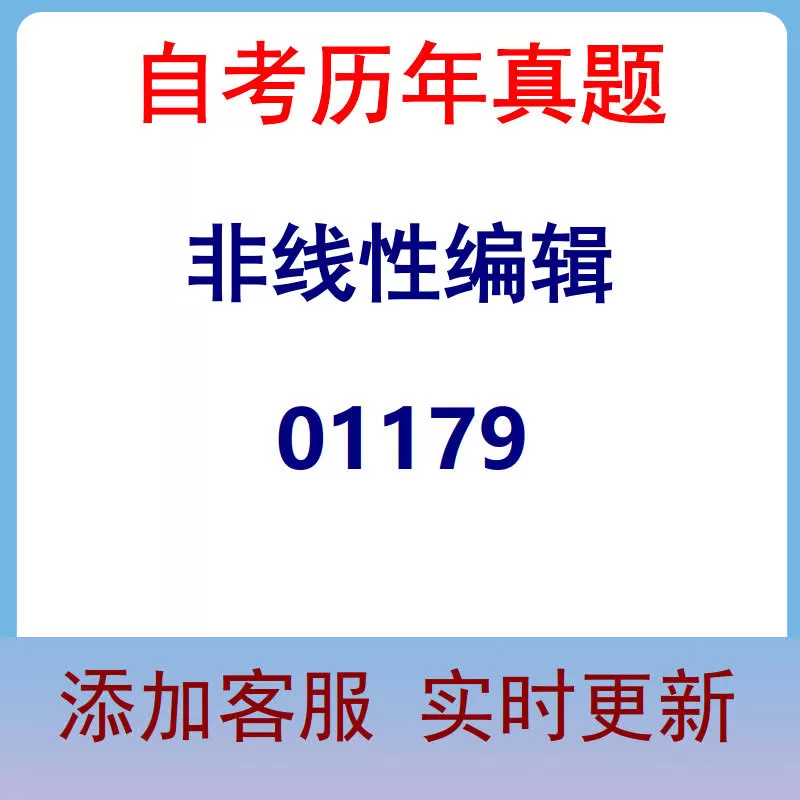 01179_非线性编辑_自考历年真题