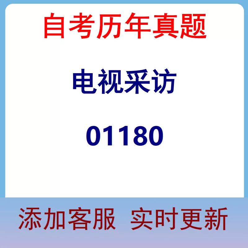 01180_电视采访_自考历年真题