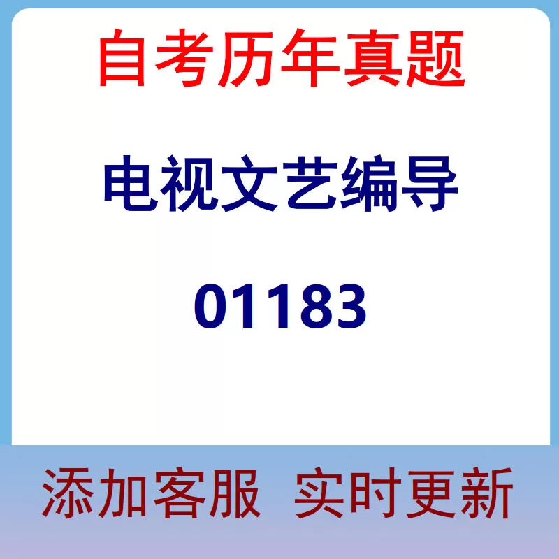 01183_电视文艺编导_自考历年真题