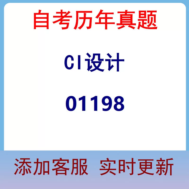 01198_CI设计_自考历年真题