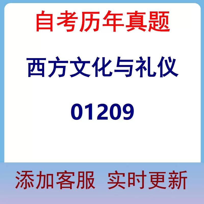 01209_西方文化与礼仪_自考历年真题