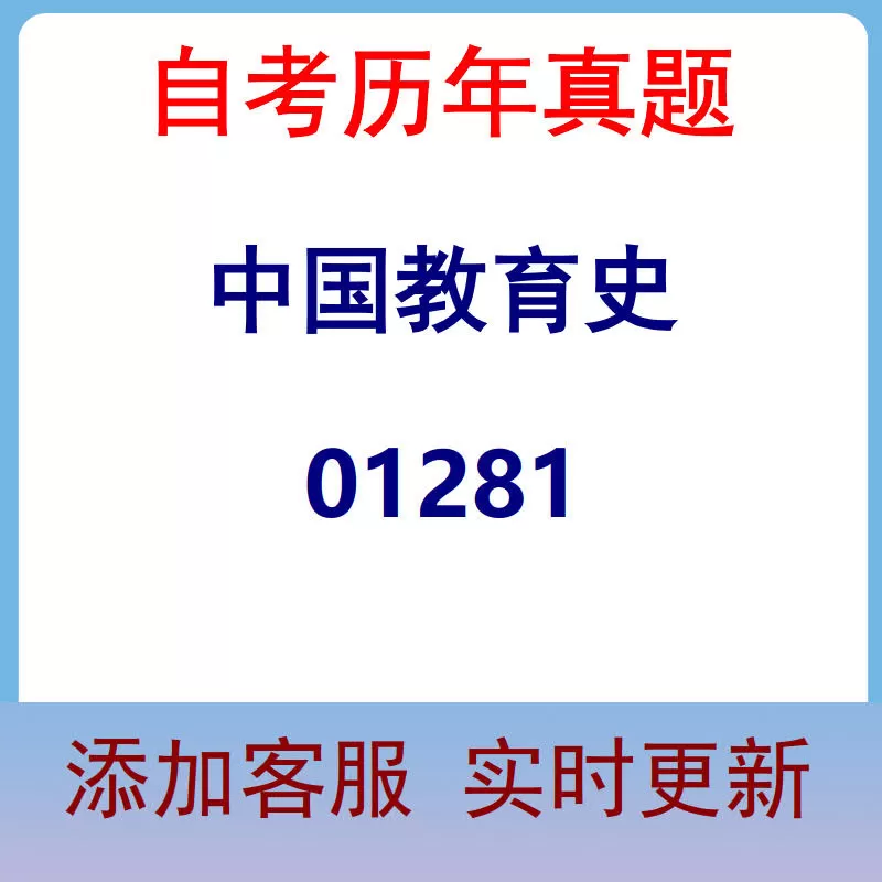 01281_中国教育史_自考历年真题