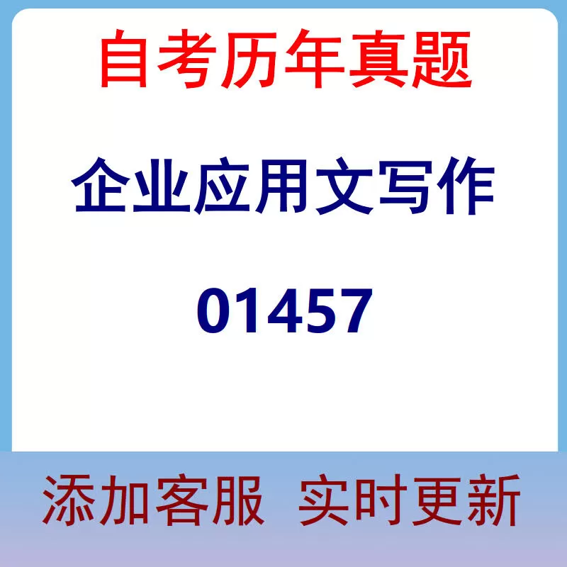 01457_企业应用文写作_自考历年真题
