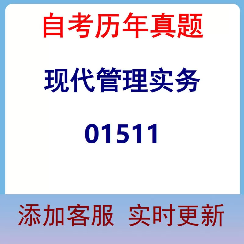 01511_现代管理实务_自考历年真题