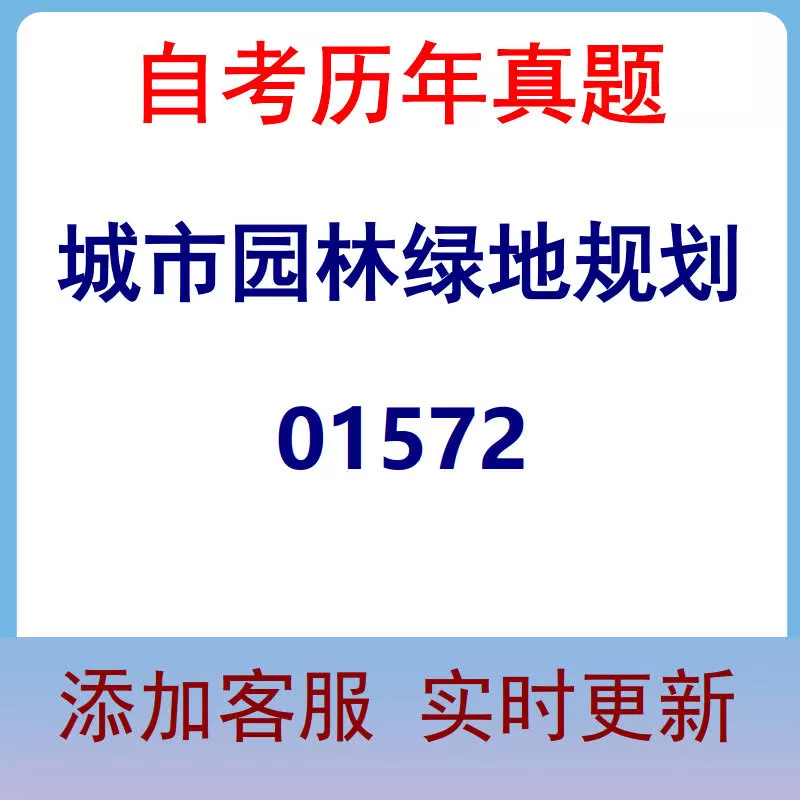 01572_城市园林绿地规划_自考历年真题