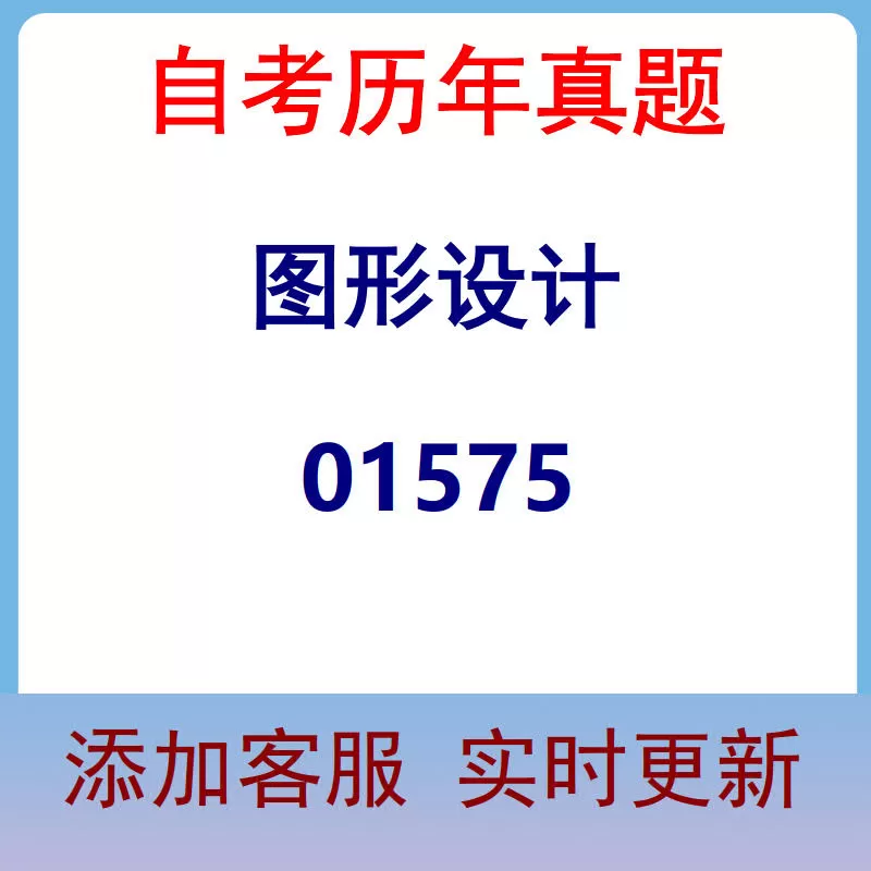 01575_图形设计_自考历年真题