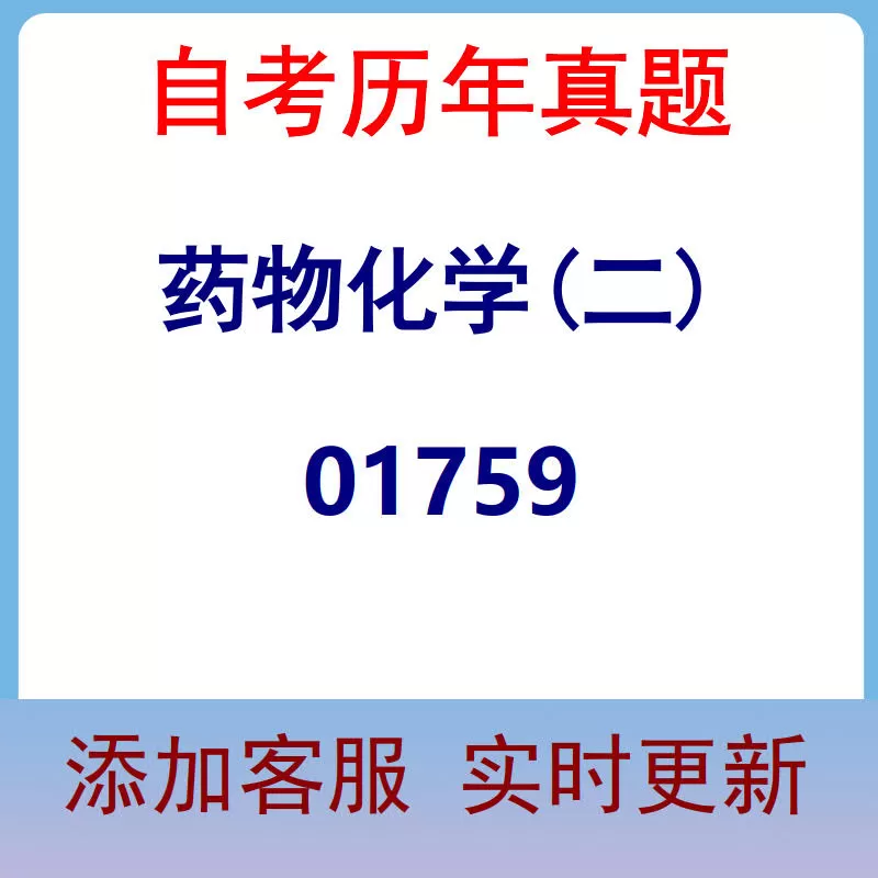 01759_药物化学(二)_自考历年真题