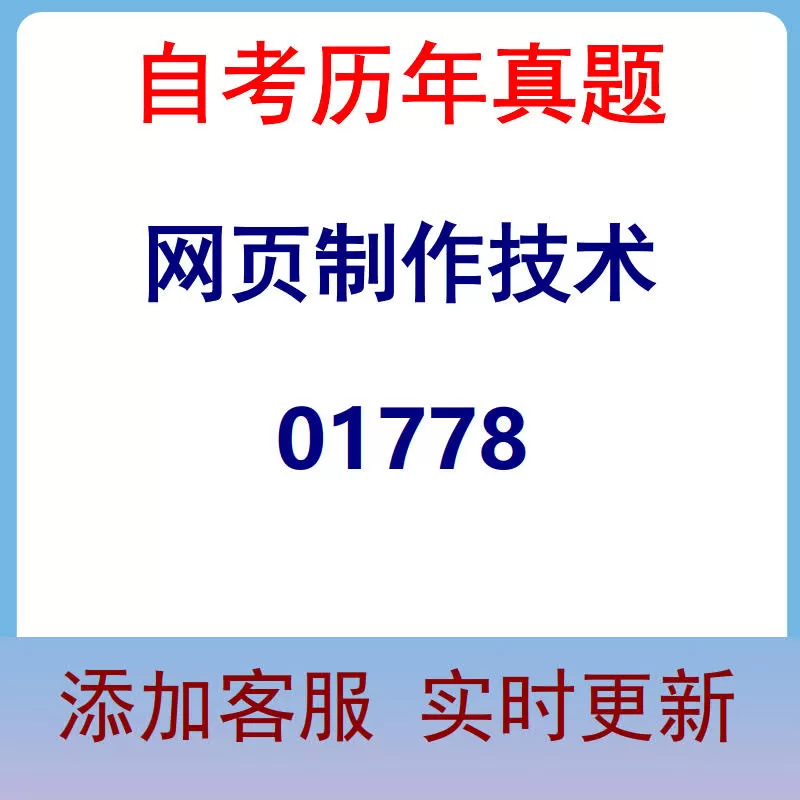 01778_网页制作技术_自考历年真题