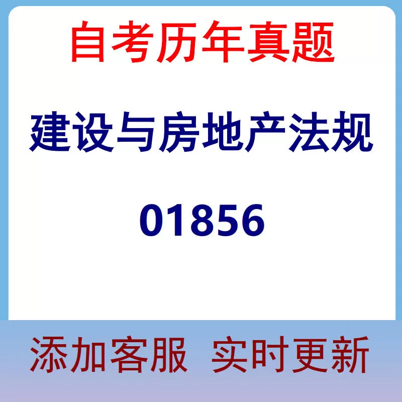 01856_建设与房地产法规_自考历年真题