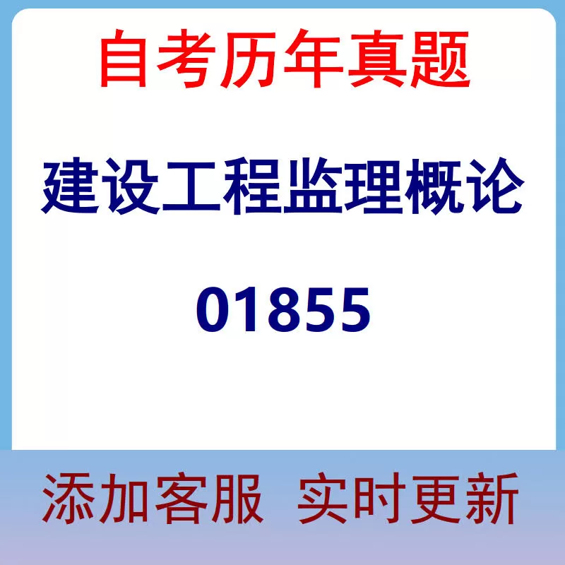 01855_建设工程监理概论_自考历年真题