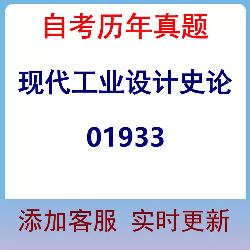 01933_现代工业设计史论_自考历年真题