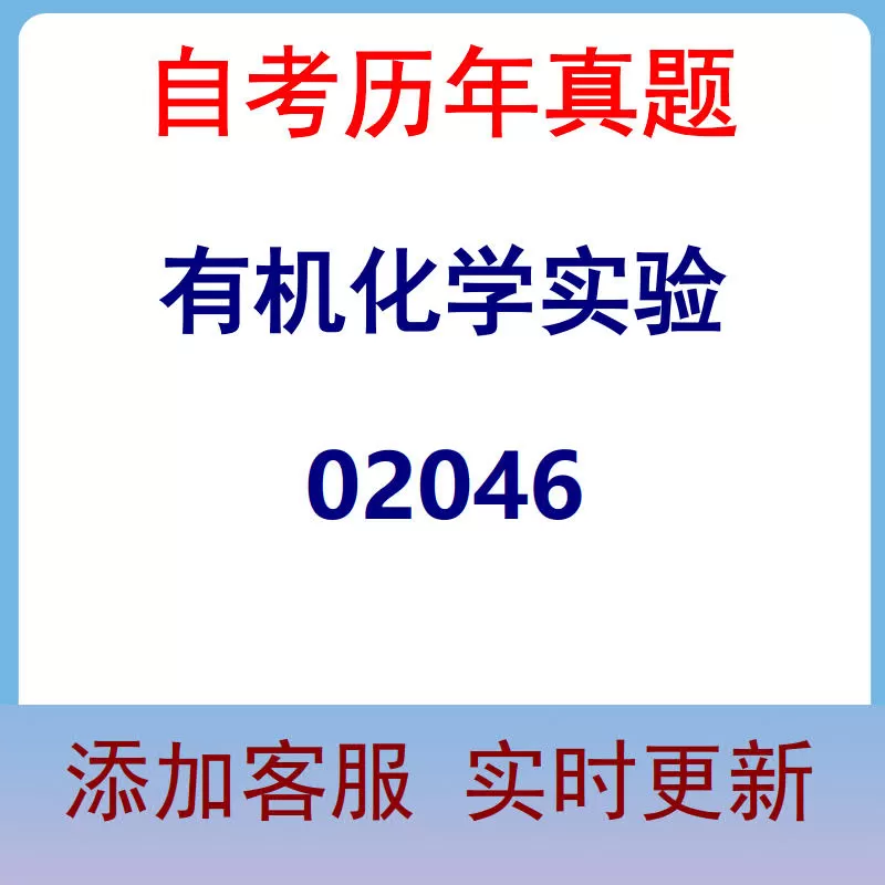 02046_有机化学实验_自考历年真题