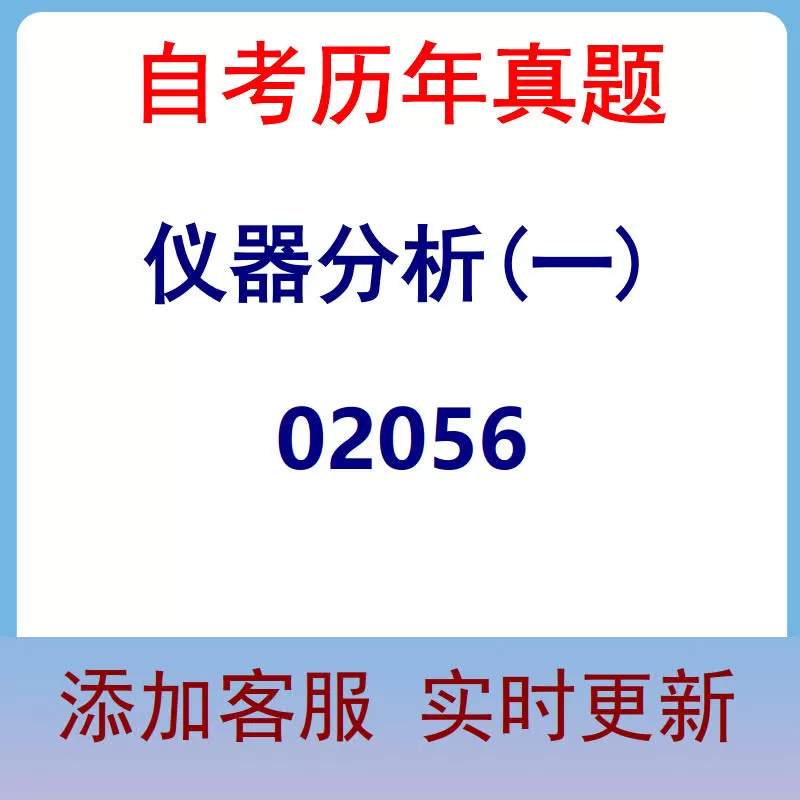 02056_仪器分析(一)_自考历年真题