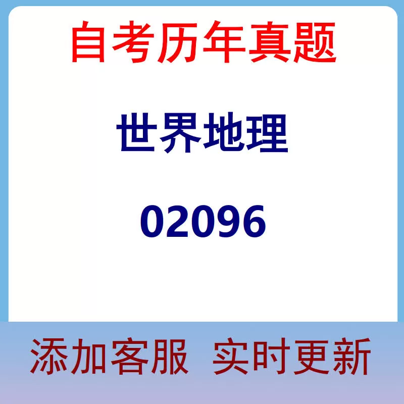 02096_世界地理_自考历年真题