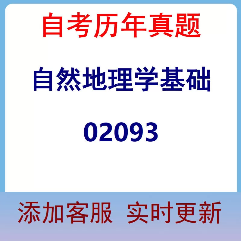 02093_自然地理学基础_自考历年真题