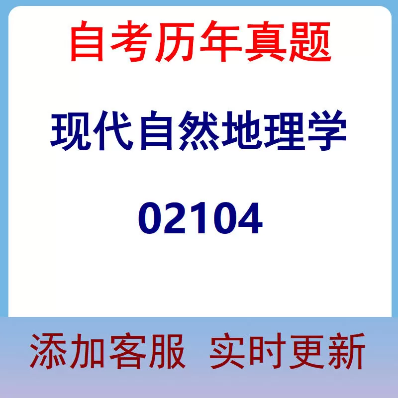 02104_现代自然地理学_自考历年真题