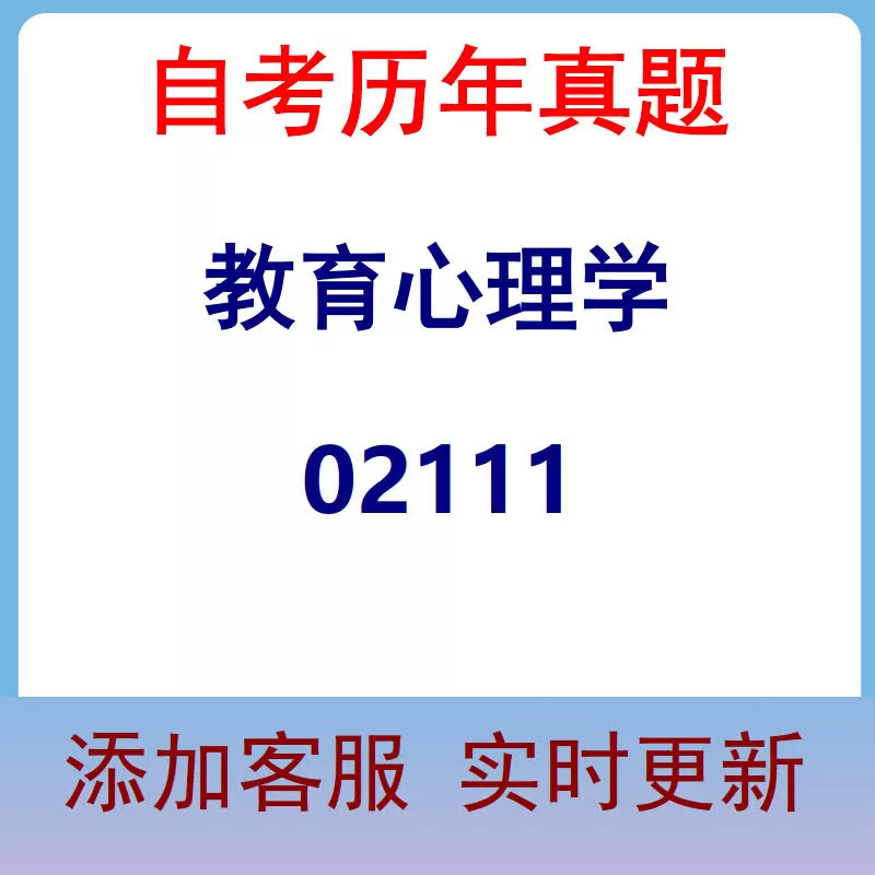 02111_教育心理学_自考历年真题