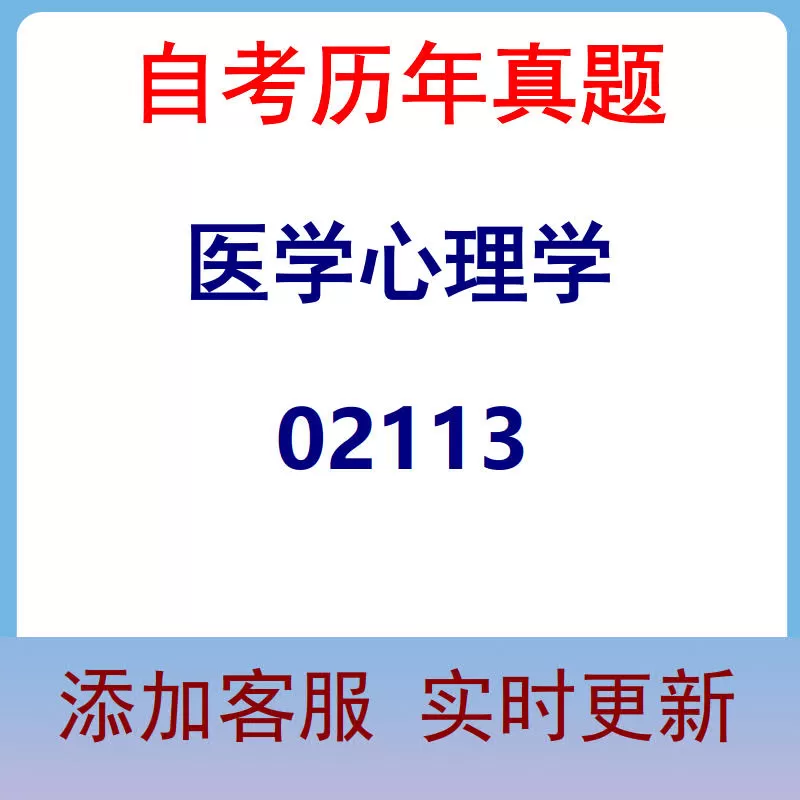 02113_医学心理学_自考历年真题