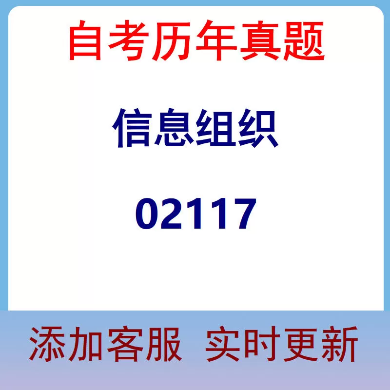 02117_信息组织_自考历年真题