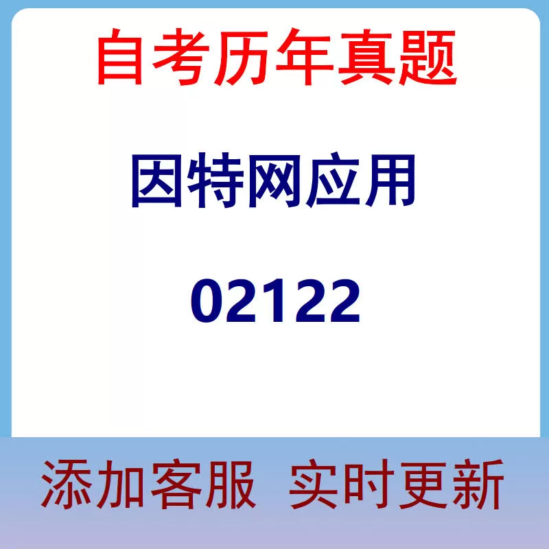 02122_因特网应用_自考历年真题